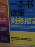 一本書讀懂財報(財務報表分析從入門到精通)企業(yè)出納會計財務人員公司財務分析稅務 曬單實拍圖