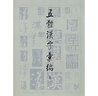 五體漢字匯編（套裝上下冊） 曬單實(shí)拍圖