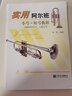 實(shí)用阿爾班小號-短號教程 包括次中音號 上低音號 上冊上冊 曬單實(shí)拍圖