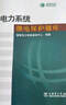 電力系統(tǒng)繼電保護(hù)題庫(kù) 曬單實(shí)拍圖