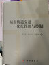 城市軌道交通優(yōu)化管理與控制理論 曬單實(shí)拍圖