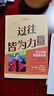 過往皆為力量（《走出自己的天空》煥新版，第一位站在哈佛畢業(yè)典禮演講臺上的中國人，講述比上哈佛更重要的事） 曬單實拍圖