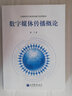 全媒體時(shí)代新聞傳播學(xué)系列教材：數字媒體傳播概論 曬單實(shí)拍圖