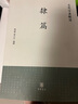 古代字書輯刊：隸篇 曬單實拍圖