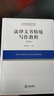 法律文書(shū)情境寫(xiě)作教程(第六版) 曬單實(shí)拍圖