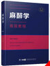 備考2025高級職稱衛(wèi)生專業(yè)技術(shù)資格考試指導(dǎo)用書麻醉學(xué)高級教程 吳新民主編高級職稱正高副高副主任醫(yī)師 曬單實拍圖