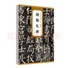 現(xiàn)貨速發(fā) 顏真卿顏勤禮碑 唐 歷代碑帖精粹 顏體楷書書法毛筆練字帖 附簡(jiǎn)體旁注 傳世碑帖名品 安徽美術(shù)出版社 曬單實(shí)拍圖