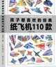 孩子都喜歡的經(jīng)典紙飛機110款紙飛機折紙大全書(shū)贈視頻教程小學(xué)生手工制作DIY兒童益智游戲一百種折飛機手冊邏輯思維空間訓練3-12歲 孩子都喜歡的經(jīng)典紙飛機110款 曬單實(shí)拍圖