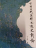 中國古代法律思想史新論 曬單實(shí)拍圖