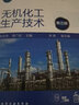 無機(jī)化工生產(chǎn)技術(shù)(第3版教育部高職高專規(guī)劃教材) 曬單實(shí)拍圖