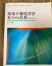 高級計量經(jīng)濟學(xué)及Stata應用(第2版經(jīng)濟學(xué)管理學(xué) 曬單實(shí)拍圖