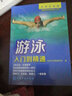 游泳入門到精通/名師出高圖 曬單實(shí)拍圖