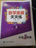 數(shù)學(xué)奧賽天天練（第六版）小學(xué)三年級(jí) 南大勵(lì)學(xué) 小學(xué)生奧數(shù)提高同步輔導(dǎo)練習(xí)冊(cè) 曬單實(shí)拍圖