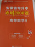 天一庫課安徽專升本教材2026歷年真題匯編試卷必刷2000題大學(xué)語文英語高等數(shù)學(xué)管理學(xué)安徽省2026年統(tǒng)招專升本考試用書自選 高等數(shù)學(xué)：必刷2000題 1本 曬單實(shí)拍圖