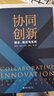 協(xié)同創(chuàng)新：理論、模式與系統(tǒng) 曬單實(shí)拍圖