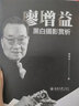廖增益黑白攝影賞析 曬單實(shí)拍圖