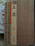 正版】王寵 歷代名家書法珍品 王寵小楷 王寵游包山集 王寵小楷臨樂毅論 楷書行草毛筆書法字帖臨摹 曬單實(shí)拍圖