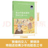 我心歸處是敦煌 樊錦詩(shī)自述 青少版 2023年祖慶說(shuō)百班千人六年級 全國小學(xué)生暑假閱讀課外書(shū) 曬單實(shí)拍圖
