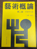 正版教材 00504 0504 藝術(shù)概論 第二版 附輔學(xué)光盤 孫美蘭 曬單實(shí)拍圖