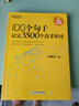 新東方高中英語詞匯 100個(gè)句子記完3500個(gè)高考單詞新東方3500詞俞敏洪100個(gè)句子3500高考英語詞匯2024年新高考英語詞匯必備3500詞 100個(gè)句子記完3500個(gè)高考單詞+學(xué)練測 曬單實(shí)拍圖