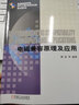 電磁兼容原理及應用 曬單實(shí)拍圖