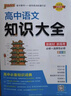 高中語(yǔ)文知識大全（通用版）【新教材】 高一高二基礎知識手冊復習資料文化常識文言文古詩(shī)文必備知識清單 25版 pass綠卡圖書(shū) 曬單實(shí)拍圖