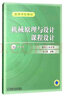 機(jī)械原理與設(shè)計(jì)課程設(shè)計(jì)（附光盤） 曬單實(shí)拍圖