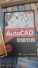 AutoCAD基礎(chǔ)教程 曬單實(shí)拍圖