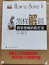 【正版包郵】怎樣解題 數(shù)學(xué)思維的新方法 數(shù)學(xué)理論 討論在數(shù)學(xué)中的發(fā)明和發(fā)現(xiàn)的方法和規(guī)律 波利亞著 上?？萍冀逃霭嫔?新華書(shū)店旗艦店科學(xué)與自然圖書(shū)書(shū)籍 曬單實(shí)拍圖