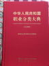 中華人民共和國職業(yè)分類大典(2022年版) +應用指南  國家職業(yè)分類大典修訂工作委員會 中國勞動社會保障出版社 【單冊】中華人民共和國職業(yè)分類大典 曬單實拍圖