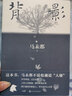 背影 馬未都說(shuō)人緣 馬未都散文作品 說(shuō)人緣 人和人的相逢 瞬間即是永恒 中國現當代文學(xué) 曬單實(shí)拍圖