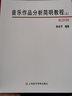 音樂作品分析簡明教程（套裝共2冊） 曬單實(shí)拍圖