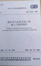 GB 51145-2015 煤礦電氣設備安裝工程施工與驗收規(guī)范 曬單實拍圖
