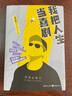 我把人生當喜劇 曬單實(shí)拍圖