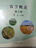 普通高等教育“十二五”規(guī)劃教材：農(nóng)學(xué)概論(第3版 )李天 中國(guó)農(nóng)業(yè)出版社 曬單實(shí)拍圖