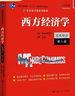 【官方店+可選】西方經(jīng)濟學(xué)教材 宏觀(guān)部分+微觀(guān)部分 第八版 高鴻業(yè) 【教材】西方經(jīng)濟學(xué) 宏觀(guān)部分 第八版 曬單實(shí)拍圖