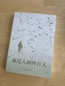 你是人間四月天（完整收錄林徽因經(jīng)典詩(shī)歌、散文、小說(shuō)、書(shū)信，新增3000字小傳17幅照片，贈書(shū)簽） 曬單實(shí)拍圖