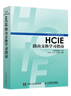 【京東快遞配送】HCIE路由交換學(xué)習指南 華為培訓合作伙伴傾力編寫(xiě) 兩年半時(shí)間銷(xiāo)售2萬(wàn)冊 人民郵電正版授權 曬單實(shí)拍圖