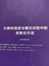 計算機(jī)視覺與模式識別中的信息論方法（全彩英文版） deepseek教程 曬單實(shí)拍圖
