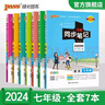 【自選新教材】2025年新印刷初中學(xué)霸同步筆記七年級(jí)語(yǔ)文數(shù)學(xué)英語(yǔ)歷史地理生物道德與法治全國(guó)通用上下冊(cè)基礎(chǔ)知識(shí)清單手冊(cè)課堂筆記全彩圖解初一教材同步講解練習(xí)預(yù)習(xí)pass綠卡圖書(shū) 全套7本 曬單實(shí)拍圖