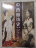 中西服飾史 第3版 曬單實(shí)拍圖