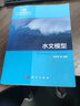 水文模型/水科學(xué)數學(xué)模型叢書(shū) 曬單實(shí)拍圖