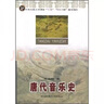 正版 唐代音樂(lè )史  中央民族大學(xué)出版社 曬單實(shí)拍圖