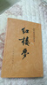 紅樓夢(mèng)原著(zhù)正版 人民文學(xué)出版社上下全2冊 四大名著(zhù)全套三國演義西游記水滸傳完整版無(wú)刪減帶注釋 高中閱讀高中版初中生青少年版 全套JST 【單套】紅樓夢(mèng)(上下) 曬單實(shí)拍圖