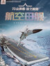 航空母艦(精)/AR全景看國之重器 曬單實(shí)拍圖