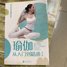 正版 瑜伽從入門到精通 新手到高手 零基礎(chǔ)減肥 初學者瑜伽書籍大全 初級入門教程 美容瘦身書籍暢銷書 曬單實拍圖