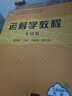 運籌學(xué)教程（第5版）  高等院校經(jīng)濟管理類(lèi)和理工類(lèi)等專(zhuān)業(yè)本科生研究生教材 鳳凰新華書(shū)店旗艦店 曬單實(shí)拍圖