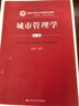 城市管理學（第三版）（新編21世紀公共管理系列教材） 曬單實拍圖