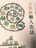全圖解懶人農(nóng)法 曬單實(shí)拍圖