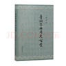 殷周青銅器綜覽（第三卷）——春秋戰(zhàn)國時代青銅器之研究（全二冊） 曬單實(shí)拍圖